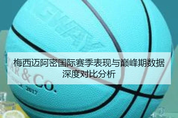梅西迈阿密国际赛季表现与巅峰期数据深度对比分析 | hth